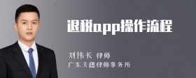 退税app操作流程