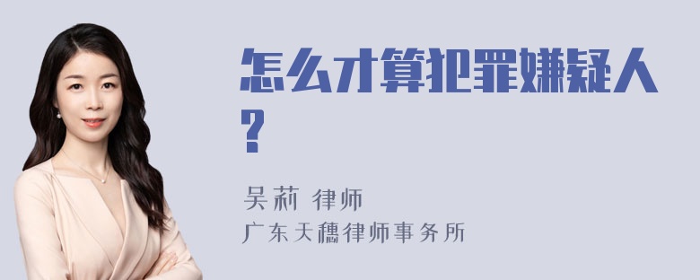 怎么才算犯罪嫌疑人?