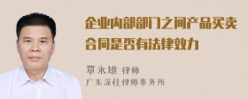 企业内部部门之间产品买卖合同是否有法律效力