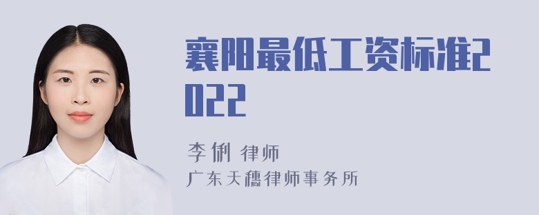 襄阳最低工资标准2022