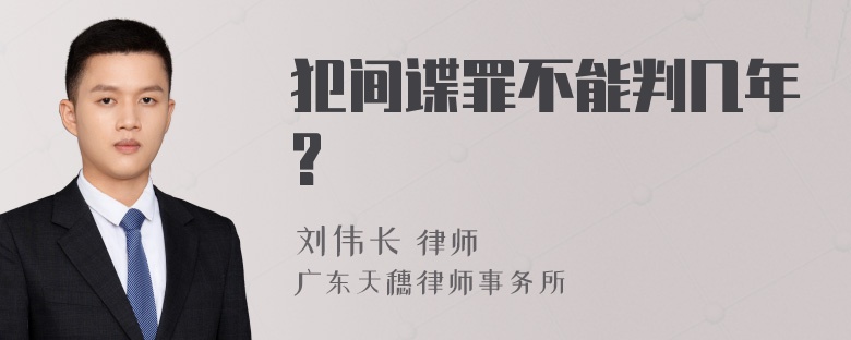 犯间谍罪不能判几年?