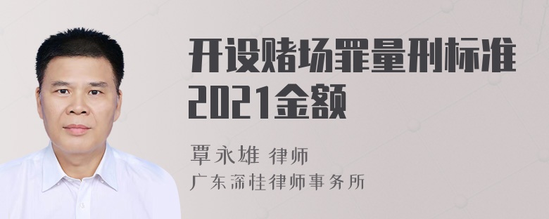 开设赌场罪量刑标准2021金额