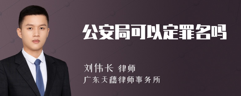 公安局可以定罪名吗