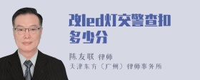 改led灯交警查扣多少分