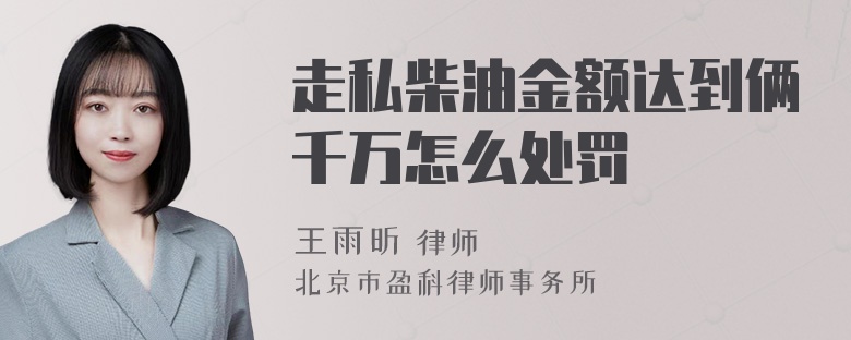 走私柴油金额达到俩千万怎么处罚