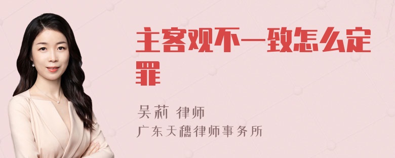 主客观不一致怎么定罪