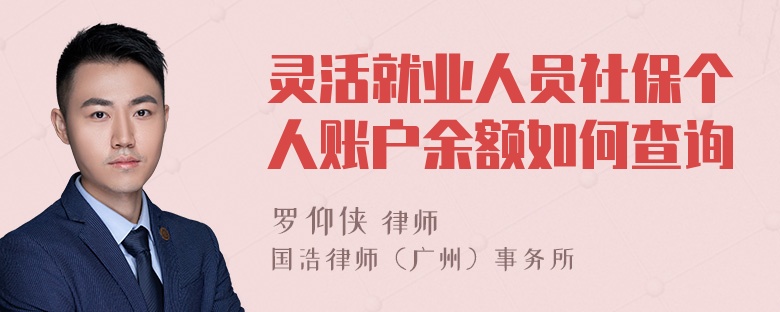 灵活就业人员社保个人账户余额如何查询