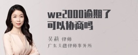 we2000逾期了可以协商吗