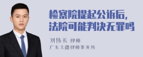 检察院提起公诉后,法院可能判决无罪吗