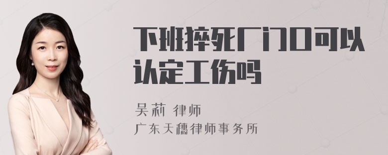 下班猝死厂门口可以认定工伤吗