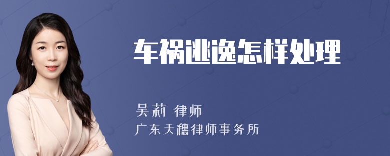 车祸逃逸怎样处理