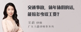 交通事故，休年休假的话，能赔多少误工费？