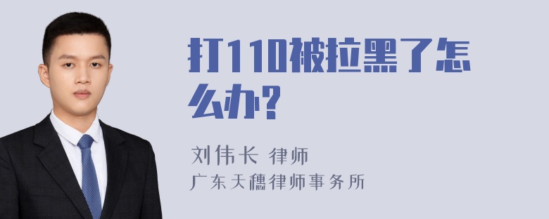 打110被拉黑了怎么办?