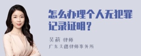 怎么办理个人无犯罪记录证明？