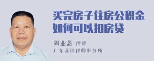 买完房子住房公积金如何可以扣房贷