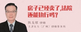 房子已经卖了,法院还能执行吗？