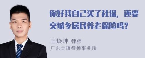 你好我自己买了社保，还要交城乡居民养老保险吗？