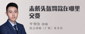 未戴头盔罚款在哪里交费