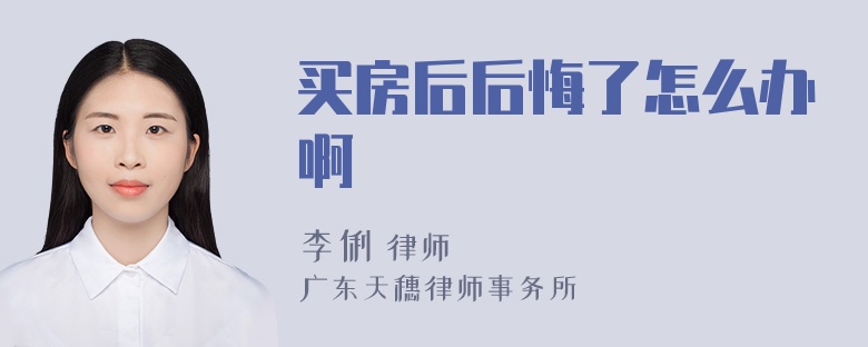 买房后后悔了怎么办啊