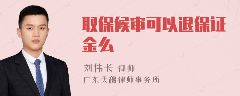 取保候审可以退保证金么