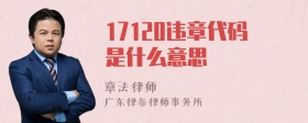 17120违章代码是什么意思