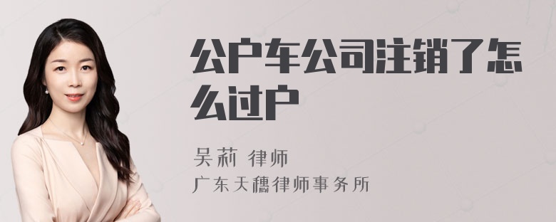 公户车公司注销了怎么过户