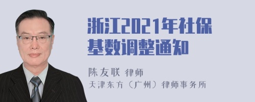 浙江2021年社保基数调整通知