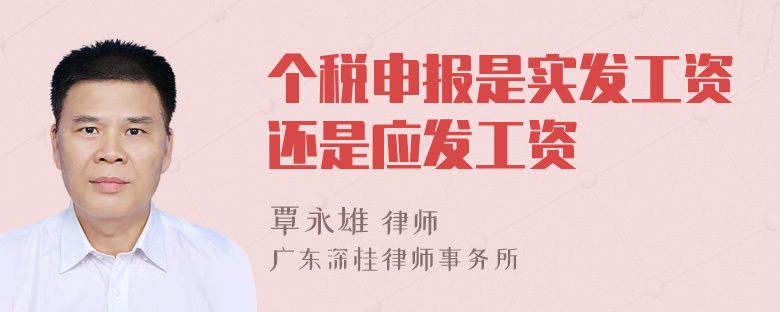 个税申报是实发工资还是应发工资