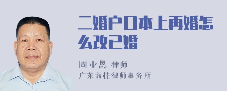 二婚户口本上再婚怎么改已婚