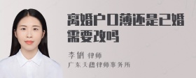 离婚户口薄还是已婚需要改吗