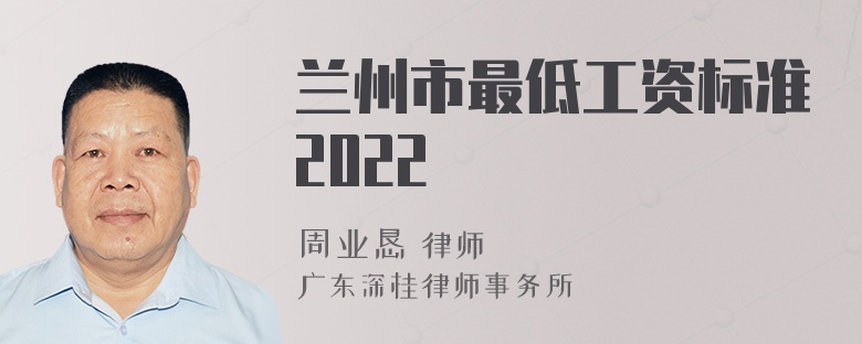 兰州市最低工资标准2022