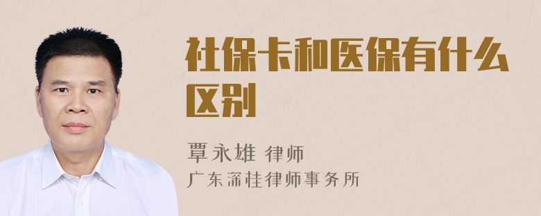 社保卡和医保有什么区别