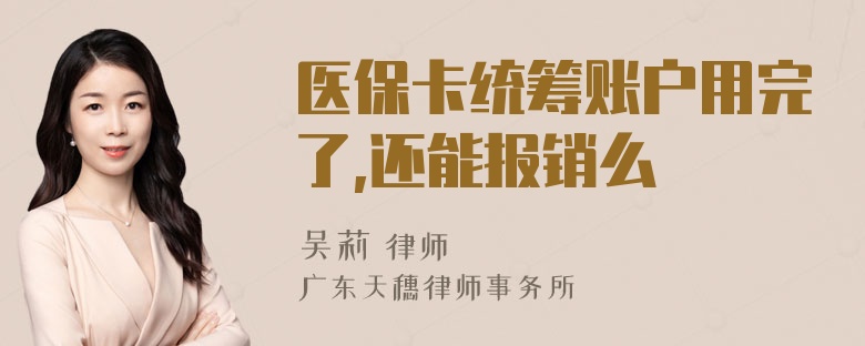 医保卡统筹账户用完了,还能报销么