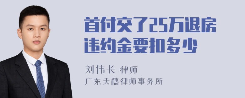 首付交了25万退房违约金要扣多少