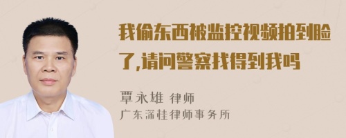 我偷东西被监控视频拍到脸了,请问警察找得到我吗