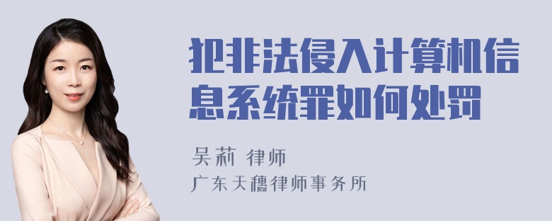 犯非法侵入计算机信息系统罪如何处罚