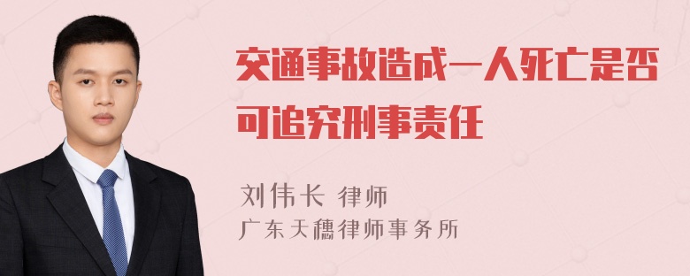 交通事故造成一人死亡是否可追究刑事责任