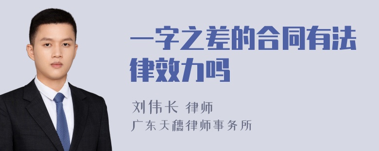 一字之差的合同有法律效力吗