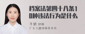 档案法第四十八条10种违法行为是什么