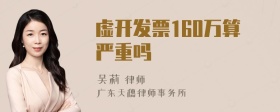 虚开发票160万算严重吗