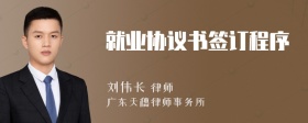 就业协议书签订程序