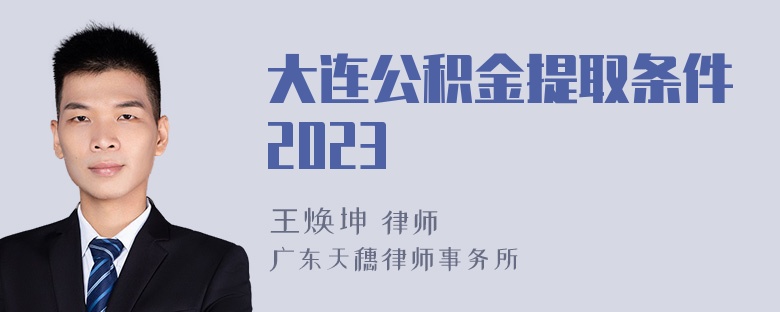 大连公积金提取条件2023