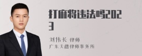 打麻将违法吗2023