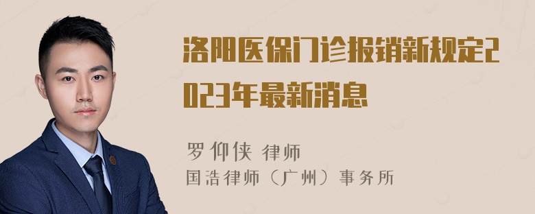 洛阳医保门诊报销新规定2023年最新消息