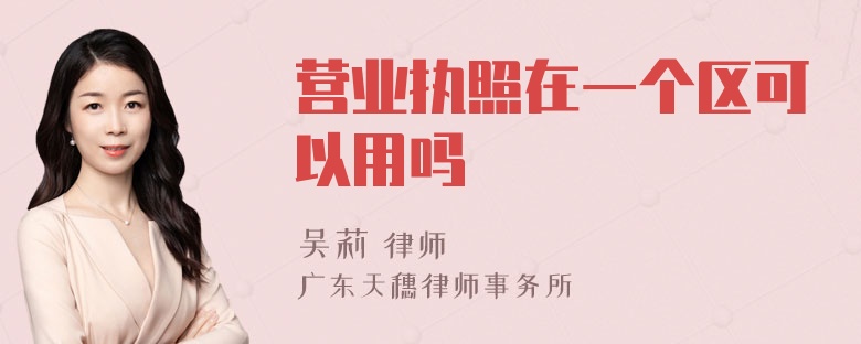 营业执照在一个区可以用吗