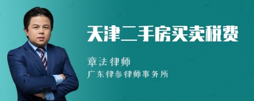 天津二手房买卖税费