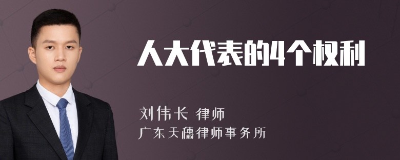 人大代表的4个权利