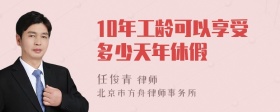 10年工龄可以享受多少天年休假