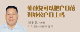 外孙女可以把户口落到外公户口上吗