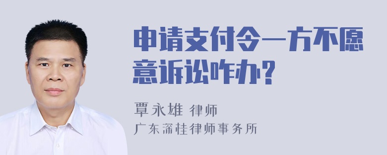 申请支付令一方不愿意诉讼咋办?